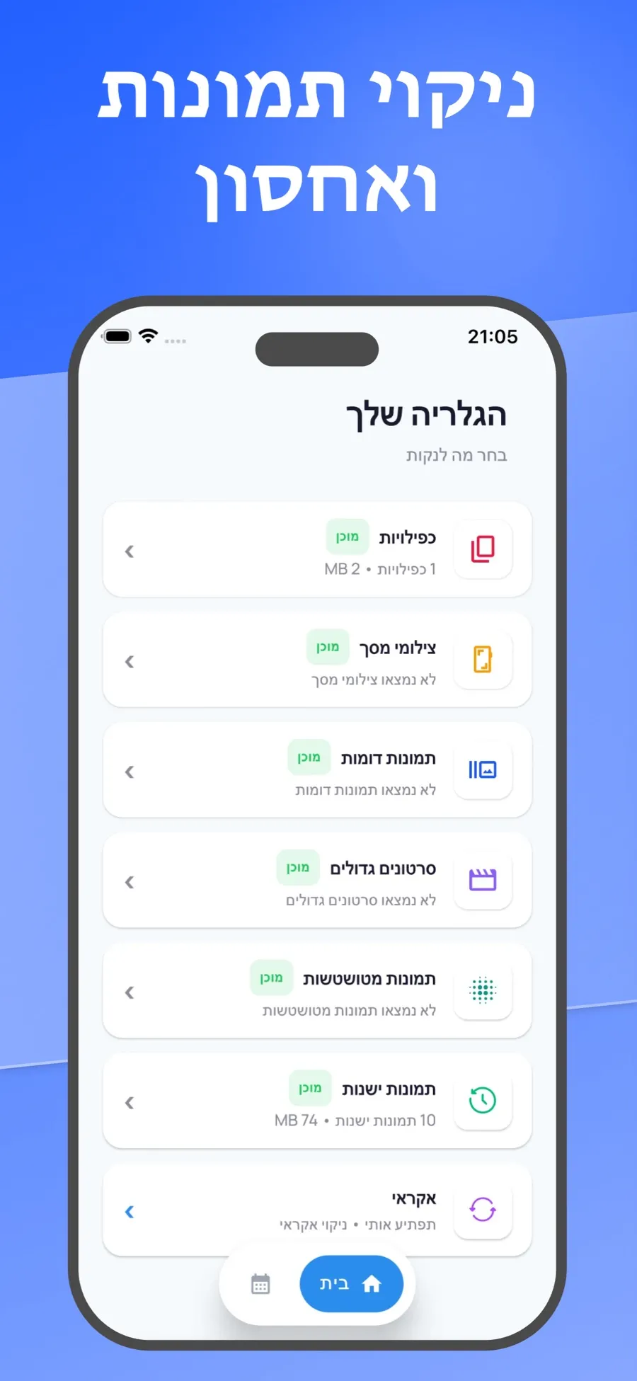 מסך הבית עם רשימה של מה לנקות: תמונות דומות, סרטונים גדולים, כפילויות, צילומי מסך, תמונות מטושטשות, תמונות ישנות ואקראי.