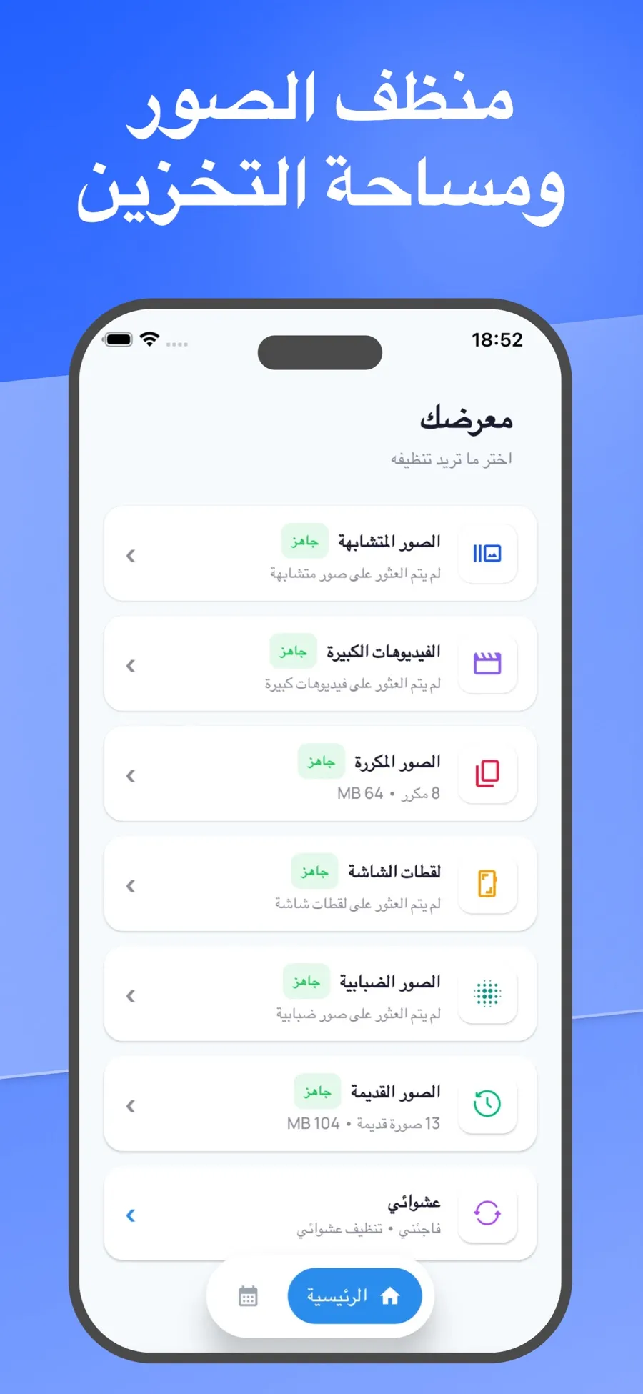 الشاشة الرئيسية تعرض ما يمكن تنظيفه: الصور المتشابهة، الفيديوهات الكبيرة، الصور المكررة، لقطات الشاشة، الصور الضبابية، الصور القديمة، وصور عشوائية.