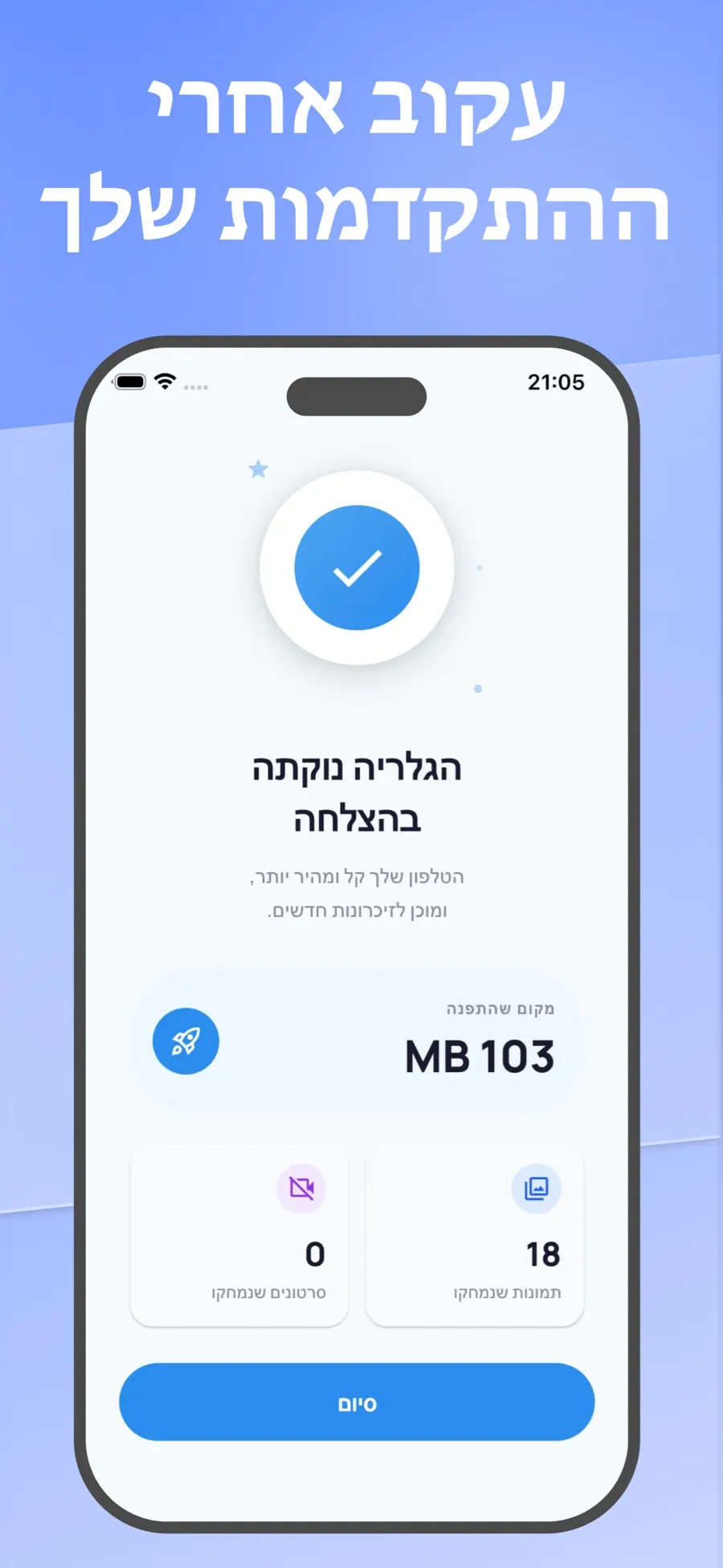 סיכום אחרי ניקוי, שמציג כמה מקום התפנה וכמה תמונות נמחקו.